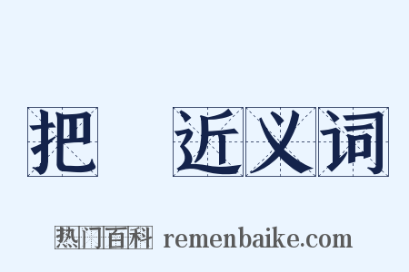 把風近义词是什么意思的图片
